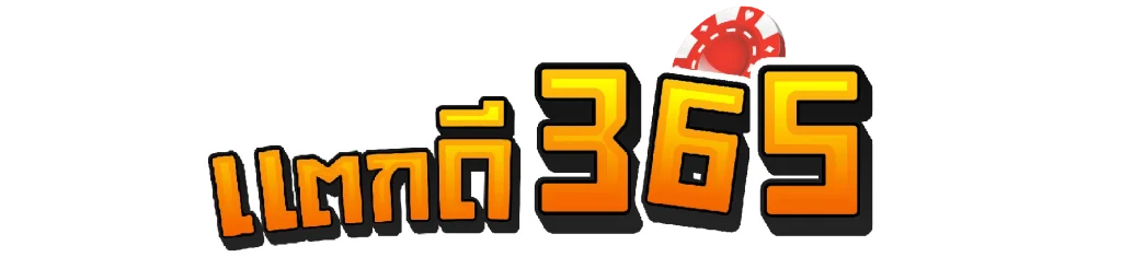 แตกดี365